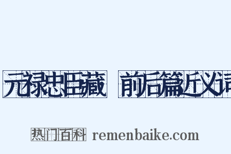 元禄忠臣藏·前后篇近义词是什么意思的图片